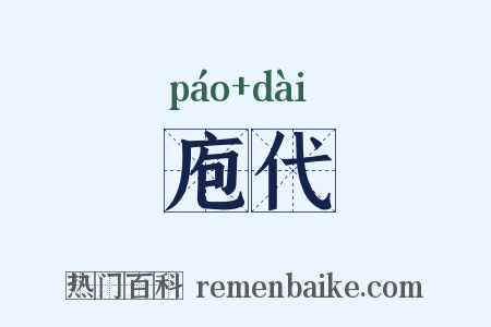 庖代是什么意思的图片